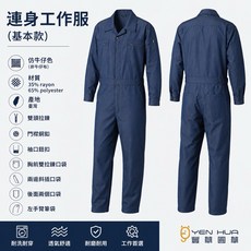 豐華圓華 TR連身工作服 仿牛仔色, 1個