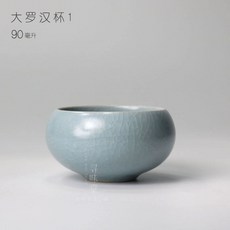 寻味堂 汝窯杯 大羅漢杯, 1個, 大羅漢盃1