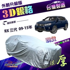 蓋方便 3D銀格 南亞車罩 高週波防水升級 適用 RX 三代 09-15年 (4WD-XL), 1個