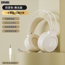 DFMEI 頭戴式電腦耳機電競遊戲耳麥吃雞聽聲辯位USB有線筆記本手機, 奶茶色長麥無光單插, 如圖
