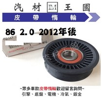 LM汽材王國 皮帶惰輪 86 2.0 2012年後 TOYOTA 豐田, 1個