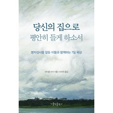 당신의 집으로 평안히 들게 하소서:병자성사를 앞둔 이들과 함께하는 7일 묵상, 가톨릭출판사