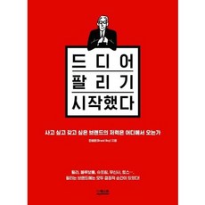 드디어 팔리기 시작했다 / 더퀘스트, 안성은(Brand Boy)