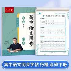 高中練字帖初升高銜接暑假訓練上冊下冊高中生必背古詩詞文言文, 1個裝, 【行楷版】高中語文同步必修下冊 1本:如圖
