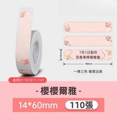 精臣D11H D110M D11S D110 D101 多色 姓名貼 食品分類標籤紙 生產日期 循環色標籤紙, 1個, 櫻櫻爾雅14*60mm