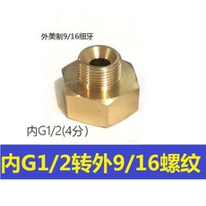 進水編織軟管轉接頭 外G1/2轉外美制UNEF9/16, 內G1/2轉外美制UNEF9/16, 1個