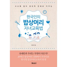 사교육 없이 창의적 인재로 키우는한국인의 밥상머리 자녀교육법:유대인과 우리는 무엇이 다른가?, 베이직북스
