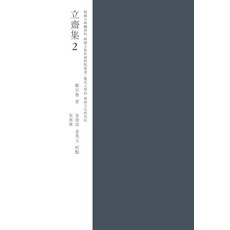 立齋集 2, 鄭宗魯 著/ 金崇鎬,宋熙俊,金英玉 編譯, 慶北大學校出版部