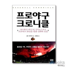 [제이북스] 프로야구 크로니클 - OB 베어스에서 NC 다이노스까지 프로야구 30년을 빛낸 신화와 전설, 알에이치코리아(RHK)