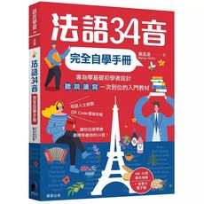 LIVE ABC 法語34音完全自學手冊 法語入門基本功 (AI學習版), 法語34音完全自學手冊（二版）