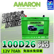 AMARON 愛馬龍 100D26L 銀合金電池 HI LIFE PRO, 1個