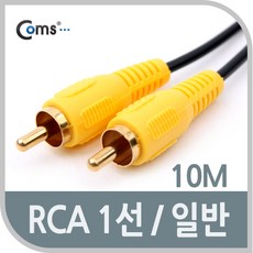 Coms RCA 1선 케이블 일반 M/M 10M AV0331, 1개