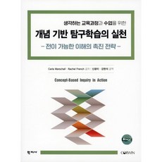 개념 기반 탐구학습의 실천 : 전이 가능한 이해의 촉진 전략, Carla Marschall,Rachel Fren..., 학지사