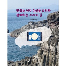 맛있는 제주 수산물 요리와 함께하는 이야기 길, 휴먼컬처아리랑, 제주특별자치도 저