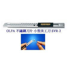 OLFA SVR-2不鏽鋼刀片小型美工刀 金屬握把 扁刀身 包膜用刀 左右手通用, 1個