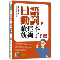 瑞蘭國際 日語動詞，讀這本就夠了！新版 (全新改版，輕鬆掌握動詞變化與用法), 瑞蘭國際有限公司, 林士鈞