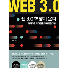 웹 3.0 혁명이 온다 + 미니수첩 증정, 김재필, 한즈미디어(한스미디어)