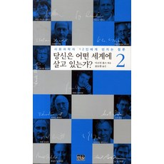 韓國 Hanul 你活在哪個世界2：向12位社會科學家提出的問題, 阿爾敏·龐斯 編/尹度玹 譯