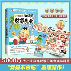 【 臺灣現*貨贈書籤】正版出貨我是不白喫 不白喫話山海經大中華美食愛上讀史記 小學生科普漫畵 國中大書局 正品採購, 不白喫漫畵 這就是世界美食1