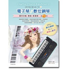 電子琴數位鋼琴操作影音課本 第1、2冊：入門、五線譜、簡譜、和弦、彈唱、伴奏、鋼琴譜、琴譜, 1個, 第一冊