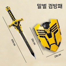 트랜스포머 범블비 방패 검 장난감칼 세트 소드 할로윈 소품 장난감 선물, 1. 말벌검 60cm + 말벌 방패
