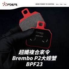 FAR 超纖複合來令片 煞車皮 Brembo P2大螃蟹 提升制動性能, 1個