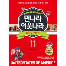 시대를 넘어 세대를 넘어먼나라 이웃나라 11: 미국 2 역사 편:이원복 교수님과 함께 떠나는 세계 역사 여행, 김영사, 이원복, 11권