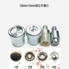 [청라핸즈] 링도트 13mm 15mm 몰드 (16-692), 13mm(링도트몰드), 1개