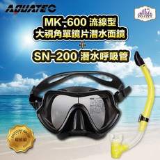 AQUATEC 潛水呼吸管面鏡組：SN-200呼吸管 + MK-600流線型大視角單鏡片面鏡 (黑色矽膠)