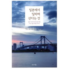 일본에서 일하며 산다는 것:일본 아르바이트와 일본 취업 그리고 일본 직장인 라이프, 세나북스, 나무