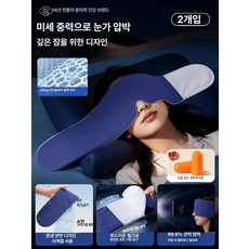 수면안대 눈 눈부심 수면 피곤한눈 눈피로회복, 2개 세트 진파랑 연파랑 2쌍, 1개, 1개입
