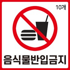 음식물반입금지 스티커 10장 안내 경고