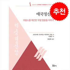 애국정신담 + 쁘띠수첩 증정, 보고사, 오다쓰메 가쓰히로, 이타바시 지로