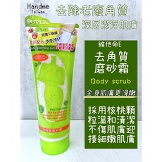 Handme 去角質磨砂霜 酷涼型臉部及全身去角質250g 樂小樂生活美妝, 1個