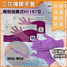 三花 NBR人造合成橡膠手套 H1167型 無粉拋棄式 紫色 耐油防水加厚 M/L尺寸 100入, 1個, M（100入裝）/盒, 100入裝