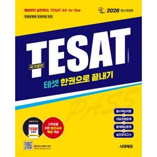 2026 시대에듀 TESAT(테셋) 한권으로 끝내기
