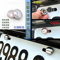 Peugeot 寶獅 標緻 307 308 超質感 金屬鋁合金 原廠獅標 休息踏板, 金屬鍍鉻車牌螺絲蓋 2入