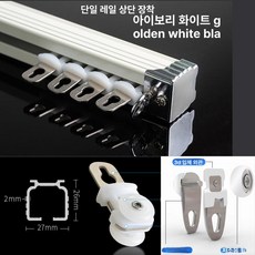 알루미늄 커튼 레일 블라인드 겸용 트랙 벽·천장 설치, 3.1m, 1개, 특대형 초두꺼운 아이보리 스테인리스스틸 상단