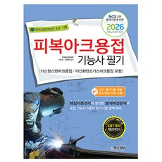 책과상상 2026 피복아크용접기능사 필기 용접기능사 시험