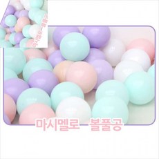 마시멜로 볼풀공 200개 볼풀장 아기볼풀장 놀이방 풀볼, 본상품선택, 1개