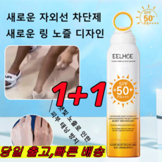 1+1 [빠른 배송]UV 차단 스프레이 [성인과 어린이 겸용] 자외선차단제 150ml 썬 스프레이 SPF50+ PA+++, 4개