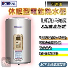 亞昌 IH08-V6K 8加侖 電熱水器 可調溫休眠型 五級能效 節能休眠設計, 最優惠
