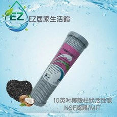 【EZ居家生活館】NSF認證 10英吋壓縮塊狀活性碳濾心 - 標準通用規格, 1個, 10吋CTO