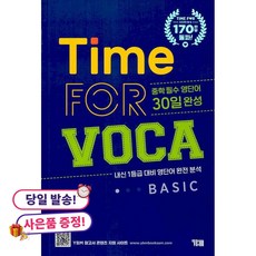 (귀여운 사은품 증정)Time for VOCA Basic 타임 포 보카 베이직 -중학 필수영단어 30일 완성, 상세내용 참조, 상세내용 참조
