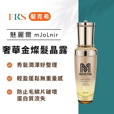 (髮克希) 魅麗爾 mJoLnir 奢華金燦髮晶露 - 免沖洗頭髮修護, 1個, 罪愛女性