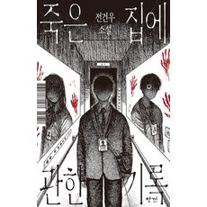 죽은 집에 관한 기록