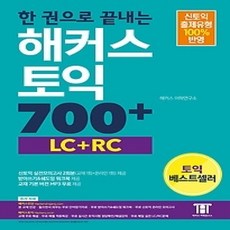 [개똥이네][중고-상] 한 권으로 끝내는 해커스 토익 700+ (LC+RC)