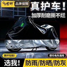 世帥 機車衣 防雨/防曬/防塵, 密雙層驅水布【綁帶鎖釦+立體包裹】銀拼色,通用【M碼-適配1.62M內車】送防風帶