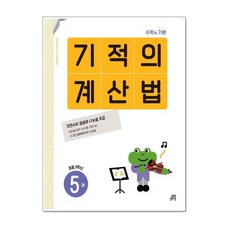 길벗스쿨 기적의 계산법 5 (초등 3학년) (2022), 단품, 단품