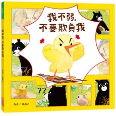 漢湘 我不弱，不要欺負我